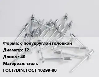 Заклепка с полукруглой головкой 12х40 сталь ГОСТ: ГОСТ 10299-80